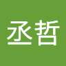 蔡丞哲