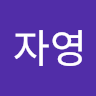자영 신님의 프로필 사진