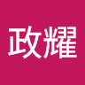 邱政耀