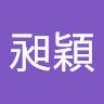 傅昶穎