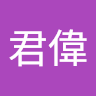 廖君偉