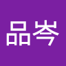 郭品岑