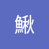 泥鰍