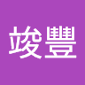 蔡竣豐 0
