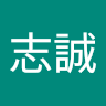 李志誠