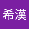金希漢