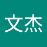 江文杰