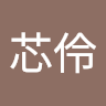 劉芯伶