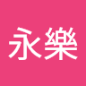 陳永樂