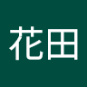 花田 1