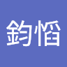 吳鈞慆