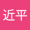郭近平
