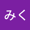 執筆者の写真: みく 園田