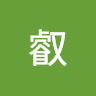 叡. 0
