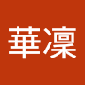 内山華凜