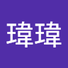 張烜瑋
