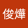吳俊燁 0
