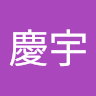 洪慶宇