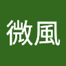 夏天微風