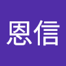 謝恩信