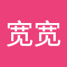 路宽宽