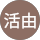 栗原活由