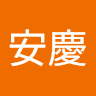 林安慶