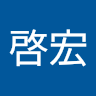 廖啓宏