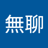李忠錡