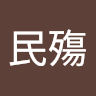 廖民殤