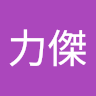 王力傑