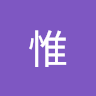 惟 0