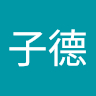 楊子德 0