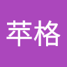 孫苹格