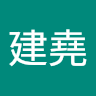 黃建堯
