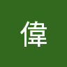 蘇偉偉 0