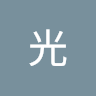大沢光