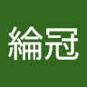黃綸冠
