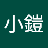 小鎧 0