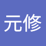 羅元修