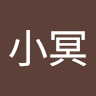 小小冥
