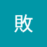 失敗