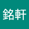 莊銘軒