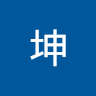 郑坤