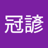 陳冠諺 0