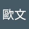 歐文 1