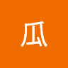南瓜 0