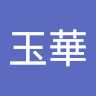 武玉華