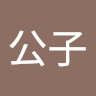 羅公子