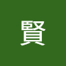 張賢